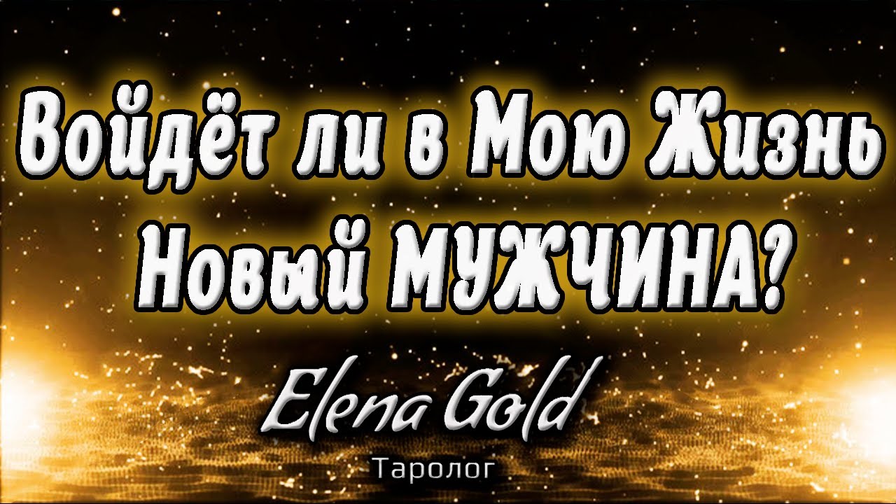 Войдёт ли в мою жизнь новый мужчина? Таро Онлайн от @ElenaGoldTaro