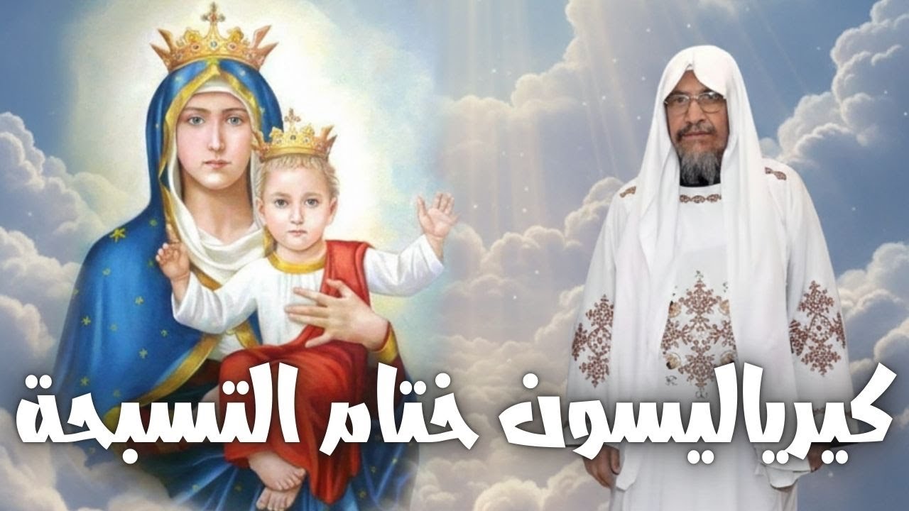 كيرياليسون ختام التسبحة