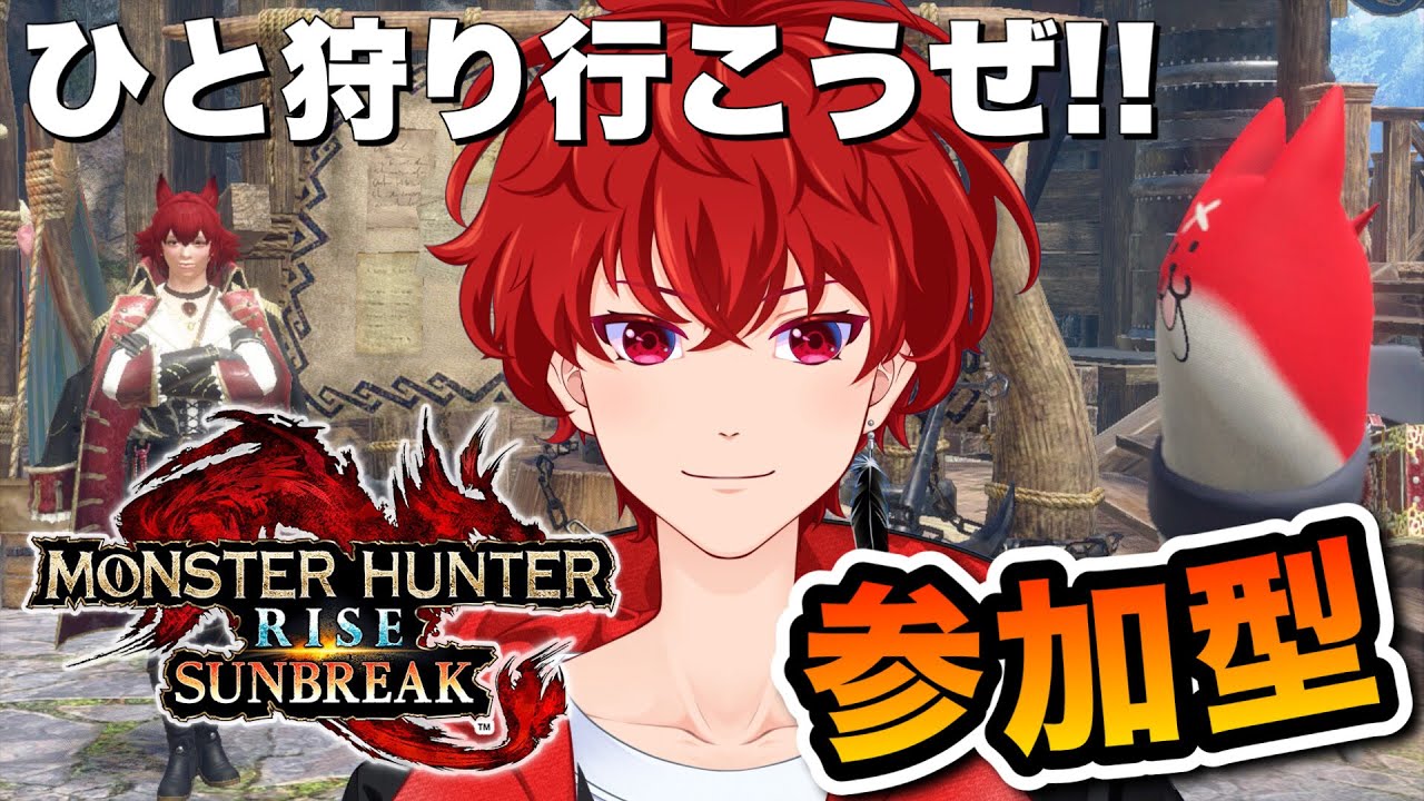 【モンハンサンブレイク】モンハンサンブレイクでひと狩り行こうぜ！！視聴者参加型配信！！#158【MHRSB：モンスターハンターライズサンブレイク】【Switch版】