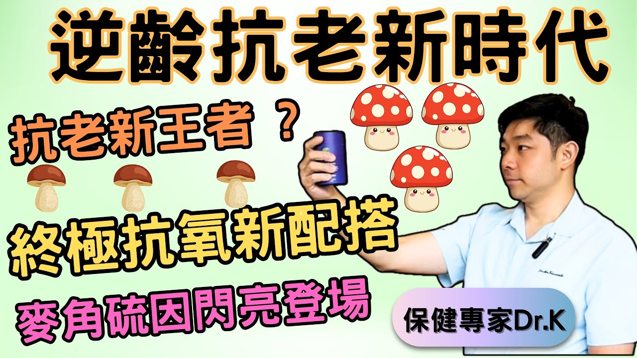 Dr. K 保健專家︱逆齡美容又一王者!︱港人OT贏盡世界食佢岩晒 ! ︱長效穩定新突破 ?︱Ergo - Secret inside a Mushroom