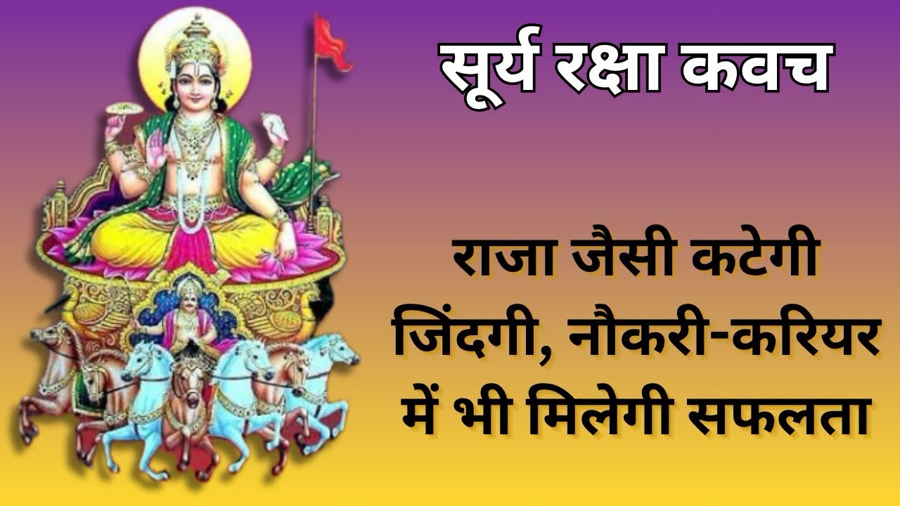 श्री सूर्य रक्षा कवच | रविवार भक्ति | आयु, आरोग्य, ऐश्वर्य, धन-संपत्ति और सफलता मिलेंगे |