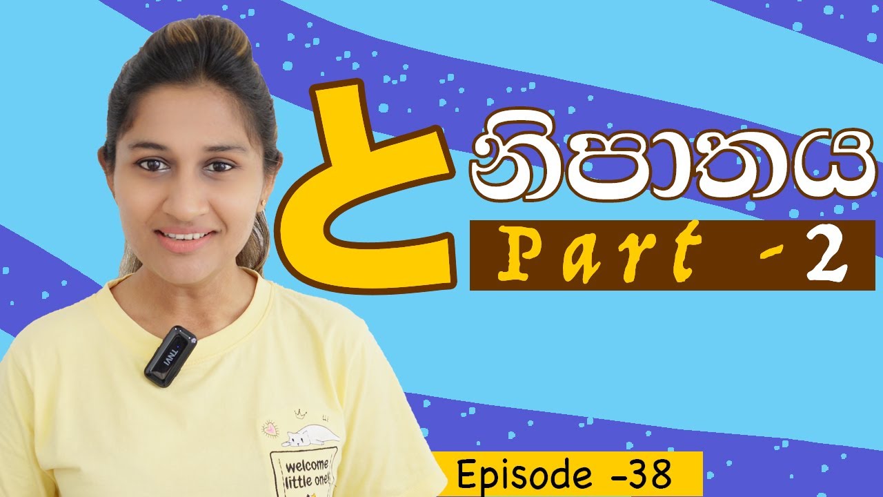 to particle と - 2 | තො නිපාතය - 2 | 助詞 と- 2 | to nipathaya - Part 2