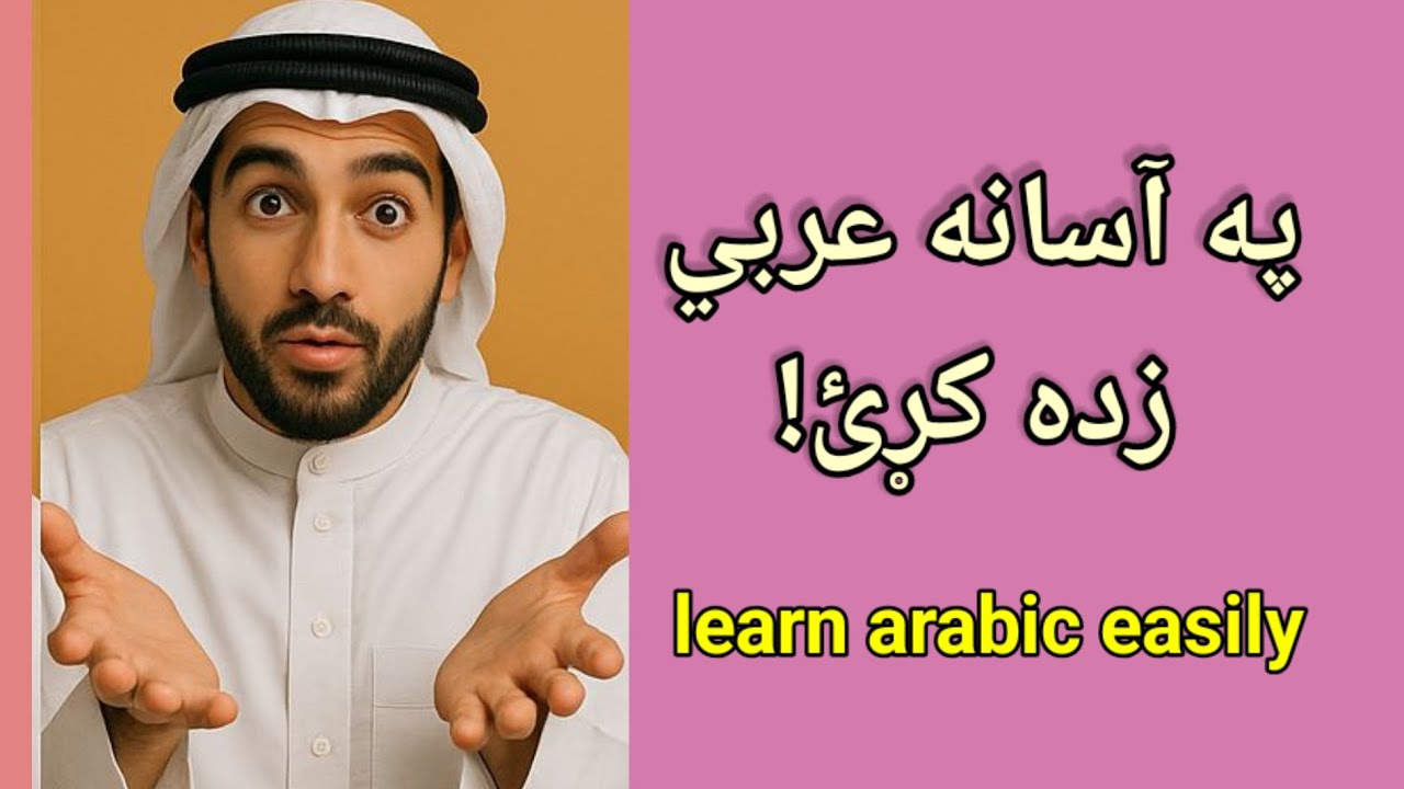 عربي زده کړه-arabic learning- د امتحان په هکله مهمې جملې او محاوره