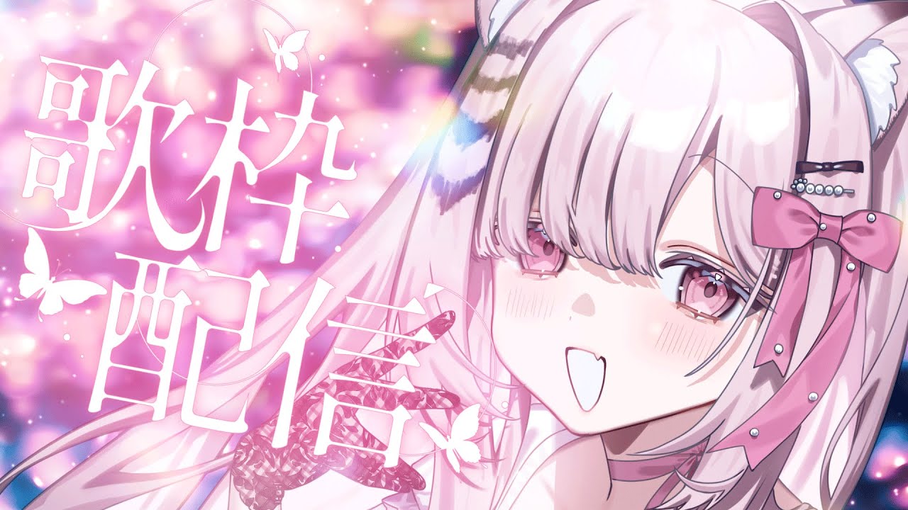 【 歌枠 / KARAOKE ♫】あなたの心に寄り添いたい🌙よかったら一曲聴いてくださいなのよ🎼💞✨#初見さん大歓迎 #vsinger #唄麗桃虎