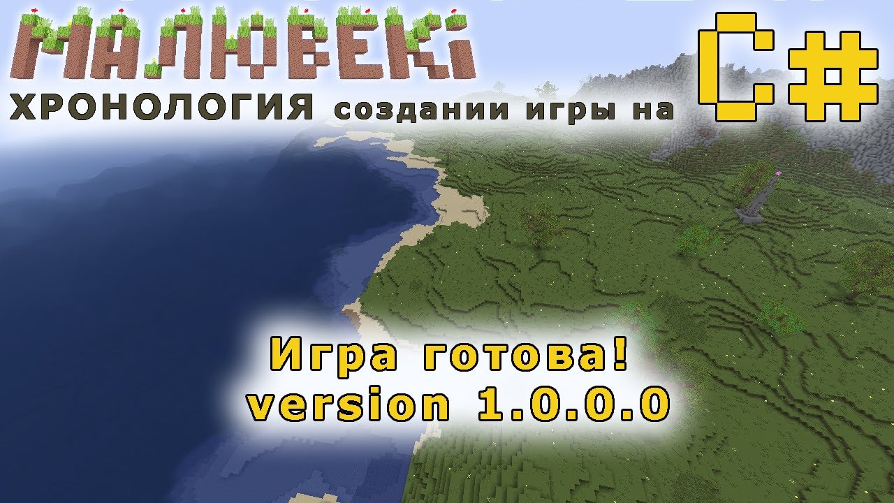 Игра готова! Version 1.0.0.0