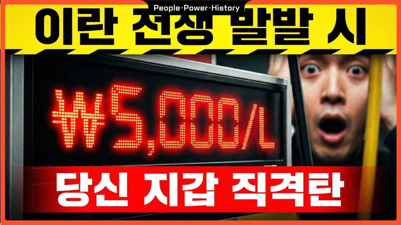 [미국 이란 침공 가상 시나리오] 만약에 미국이 이란을 침공한다면 한국에 닥칠 최악의 시나리오