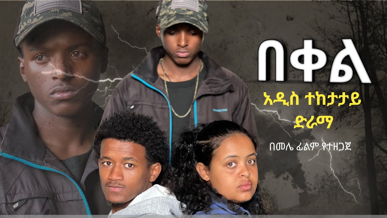 በቀል ክፍል 1 ለደቂቃዉ ማነስ ይቅርታ ቀጣይ ይስተካከላል melefilm