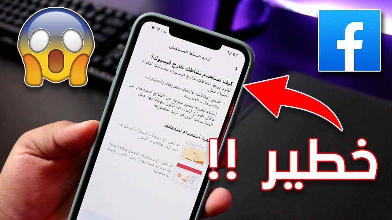 خطير جدا !! خاصية الجديدة من فيسبوك لمراقبة نشاطك خارج التطبيق 😱 ❌ أقرا الوصف ⭕️