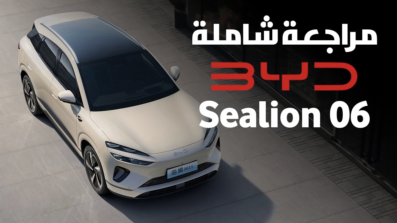 مراجعة شاملة لسيارة 🚘 Sealion 06 من BYD