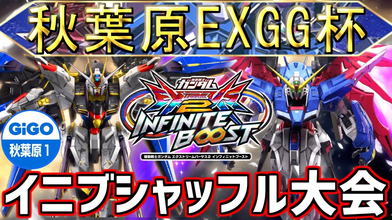秋葉原EXGG杯~GIGO1号館最終日に3大会!!シャッフル杯~【イ二ブ】【EXVSIB】