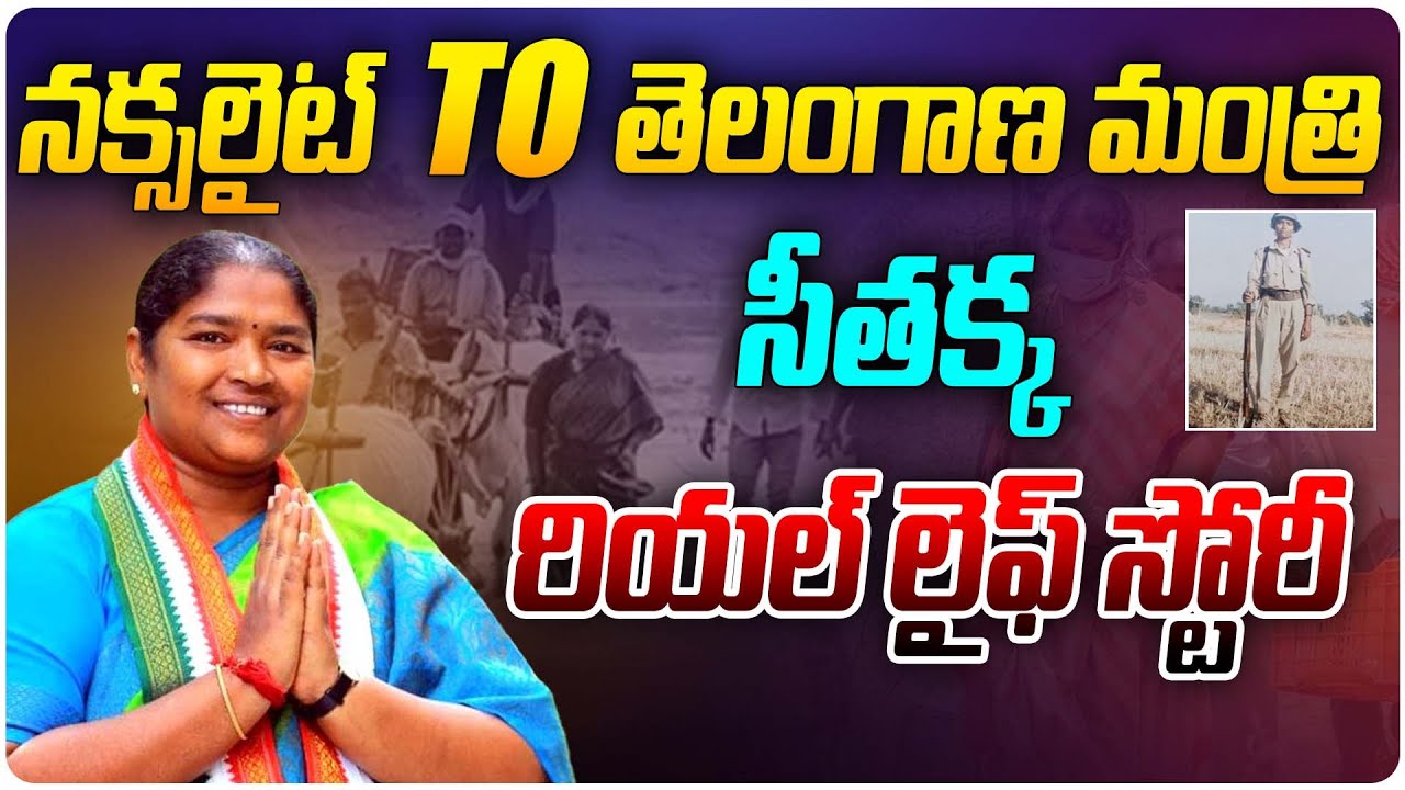 నక్సలైట్ TO డిప్యూటీ సీఎం సీతక్క | MLA Seethakka Real Life Story in Telugu | Telangana | Aadhan