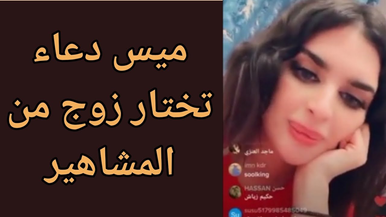 ميس دعاء تختار مين تتزوج بين عمار الكوفي و إيهاب و مايكل وتقول رأيها فيهم🤭