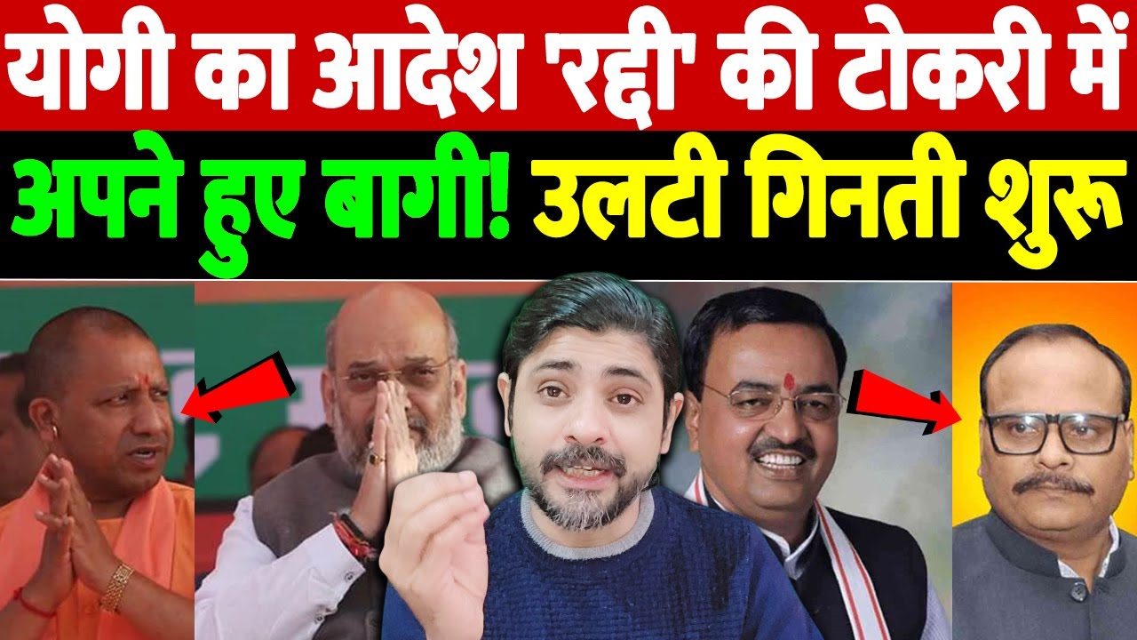 योगी का आदेश 'रद्दी' की टोकरी में, अपने हुए बागी! उलटी गिनती शुरू | Yogi Adityanath | the live tv