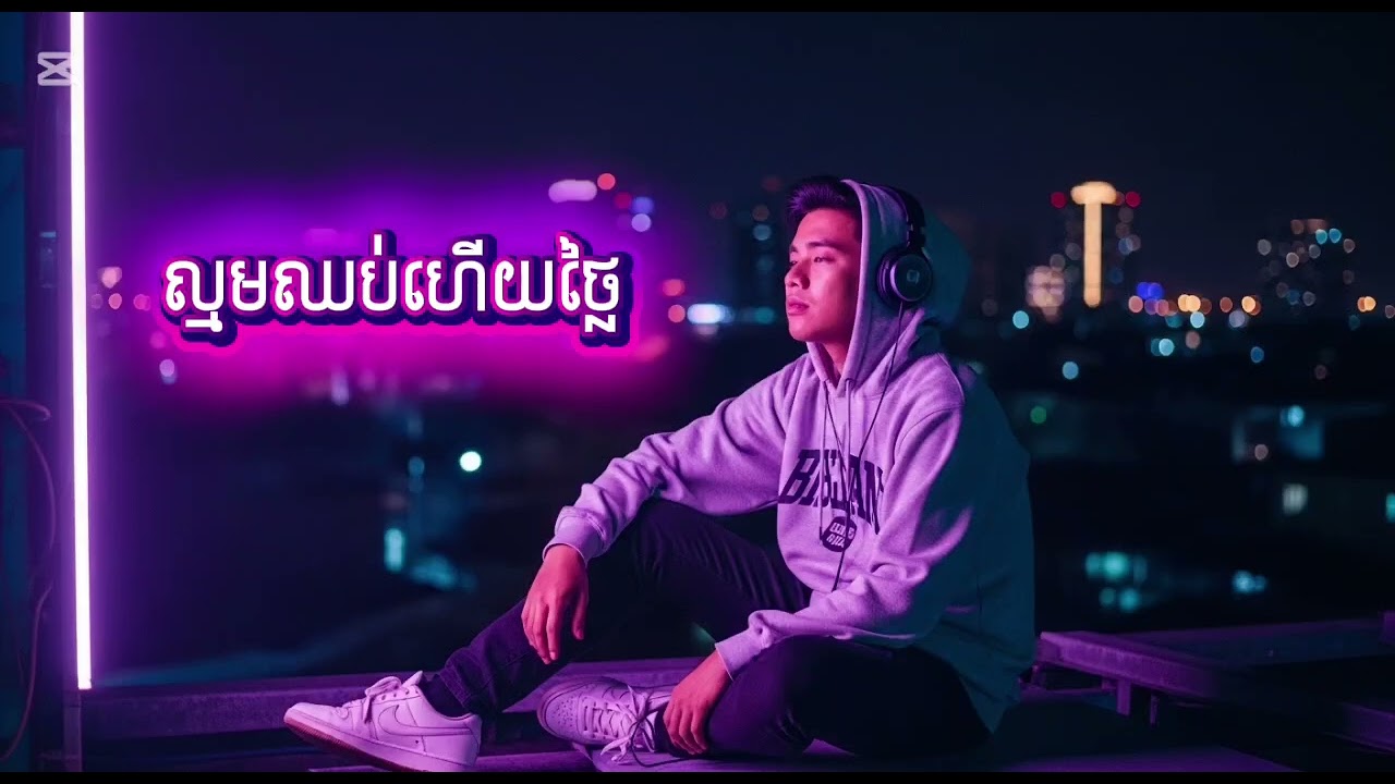 ល្មមឈប់ហើយថ្លៃ 💔 | Chill Hip Hop Khmer Song 2026 | Sad Love Rap | Official Music