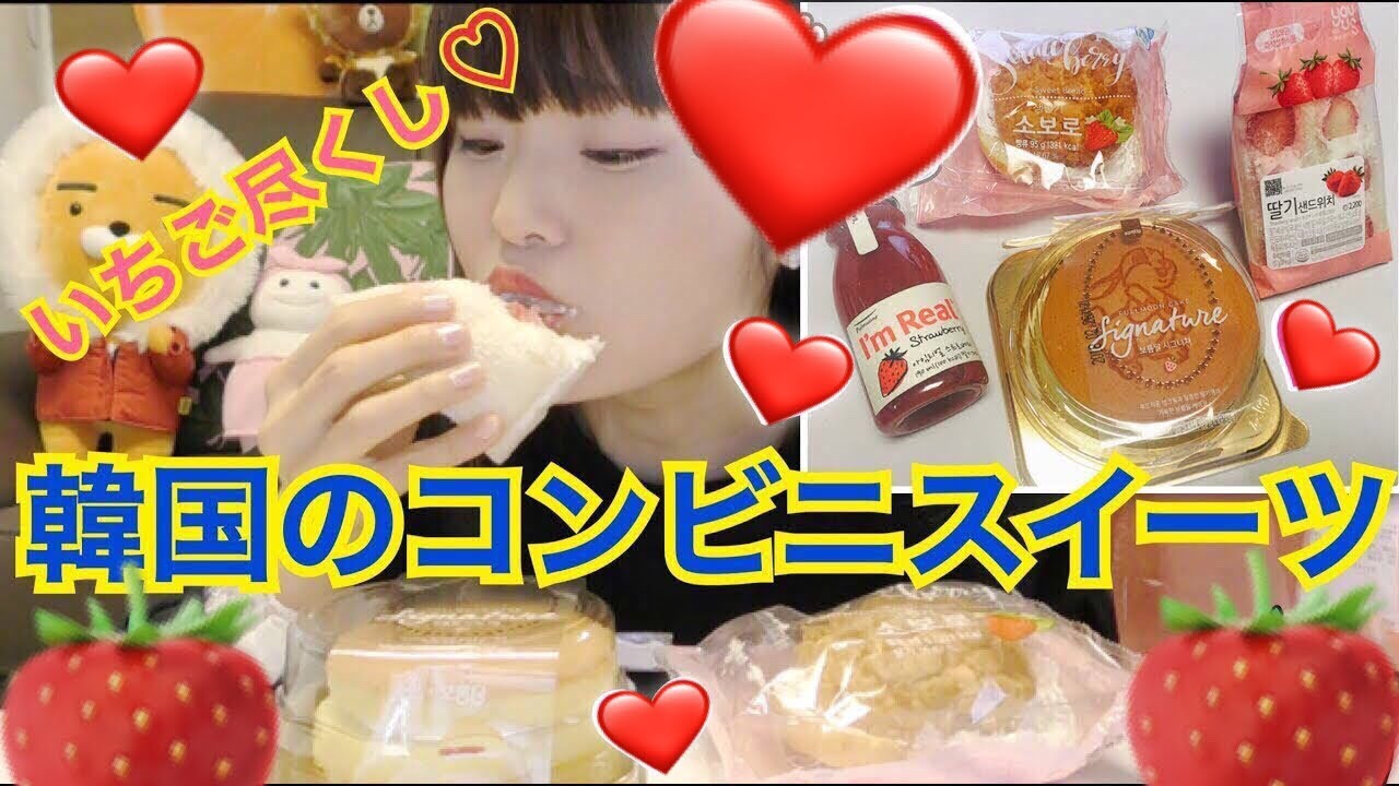 【먹방】韓国のコンビニのいちごスイーツ色々食べる。(딸기 いちご)