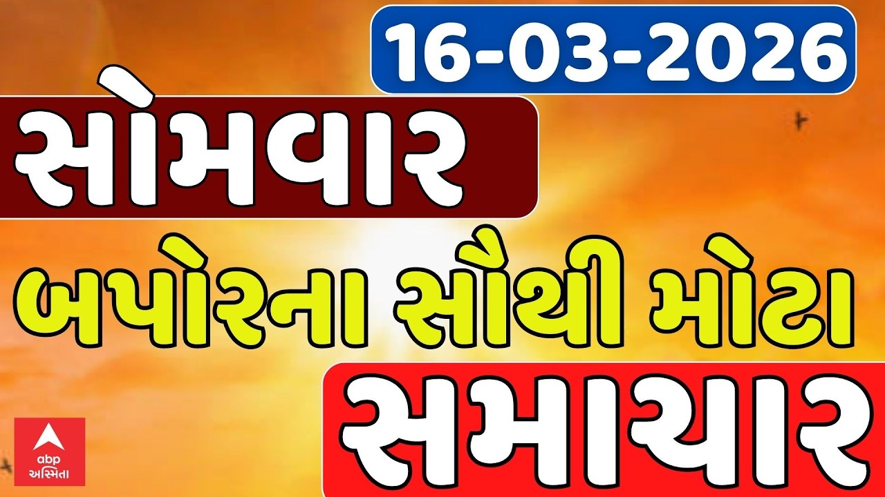 Monday Afternoon News | સોમવાર બપોરના સૌથી મોટા સમાચાર | ABP Asmita LIVE