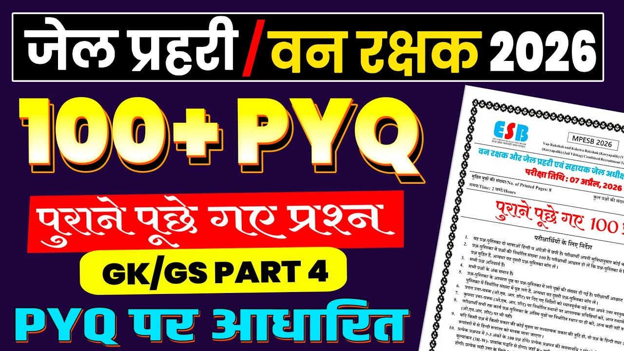 जेल प्रहरी | वनरक्षक 2026 | PYQ | Gk/Gs से पूछे गए 100 प्रश्न | Part 4 | Mp Forest Guard Exam 2026