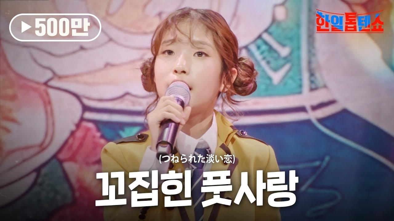 빈예서(ビンイェソ) - 꼬집힌 풋사랑(つねられた淡い恋)｜한일톱텐쇼 27회