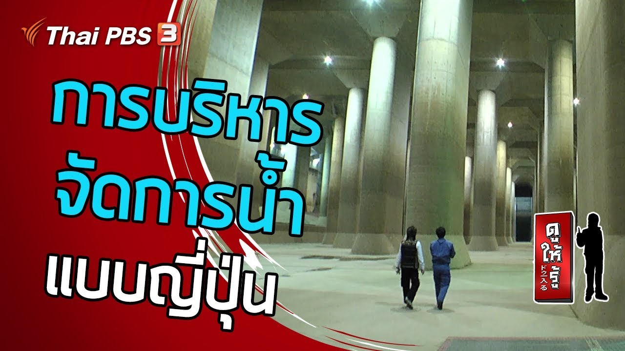 การบริหารจัดการน้ำแบบญี่ปุ่น : ดูให้รู้ Dohiru (19 พ.ค. 62)