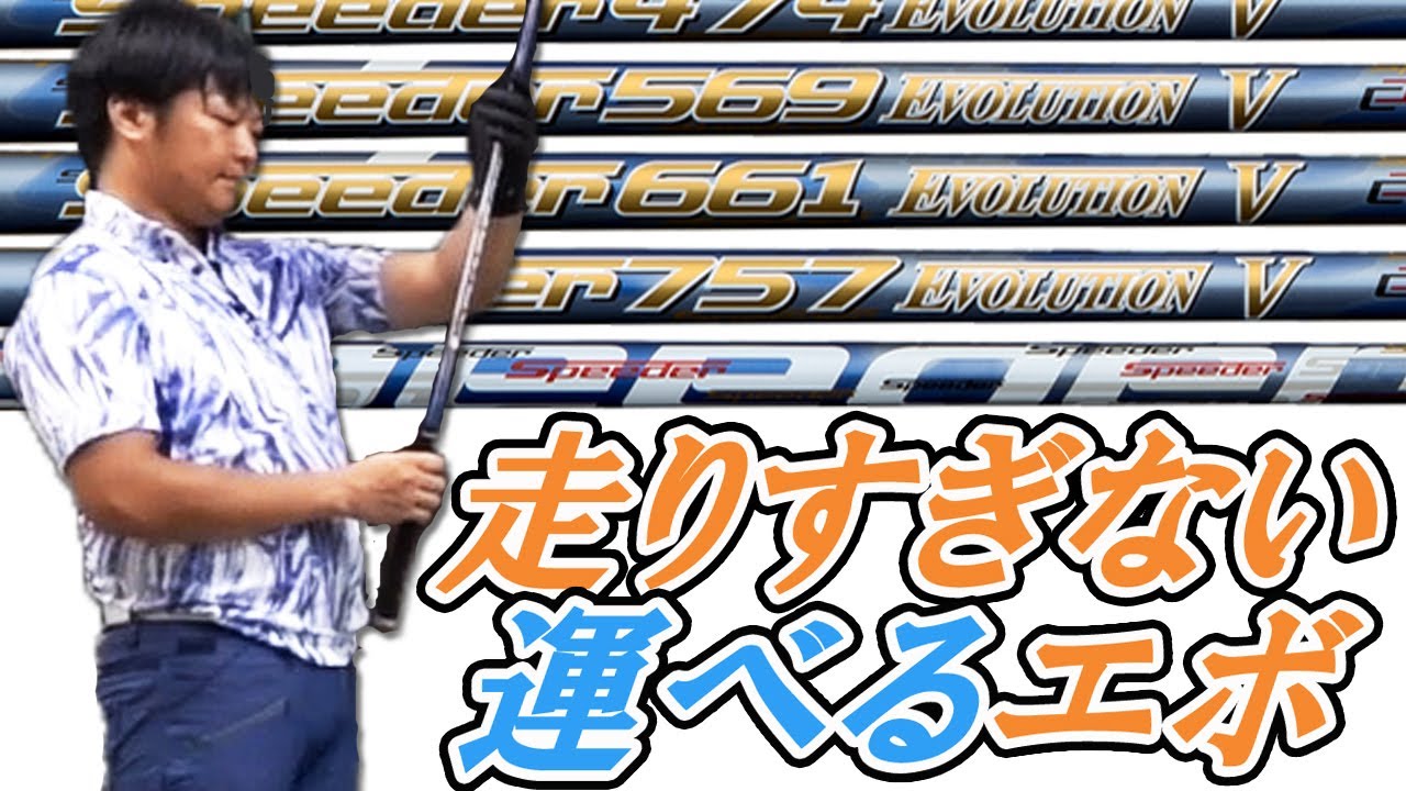 スピーダー エボリューション 5 をフルスイング系YouTuberが試打したら…