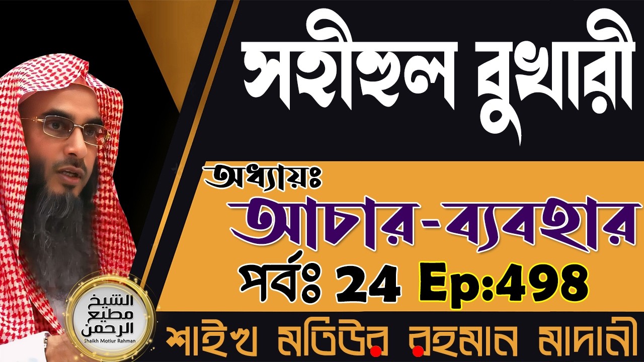 সহীহুল বুখারী│অধ্যায়ঃ আচার-ব‍্যাবহার│পর্বঃ 24│Ep-498│Shaikh Motiur Rahman Madani