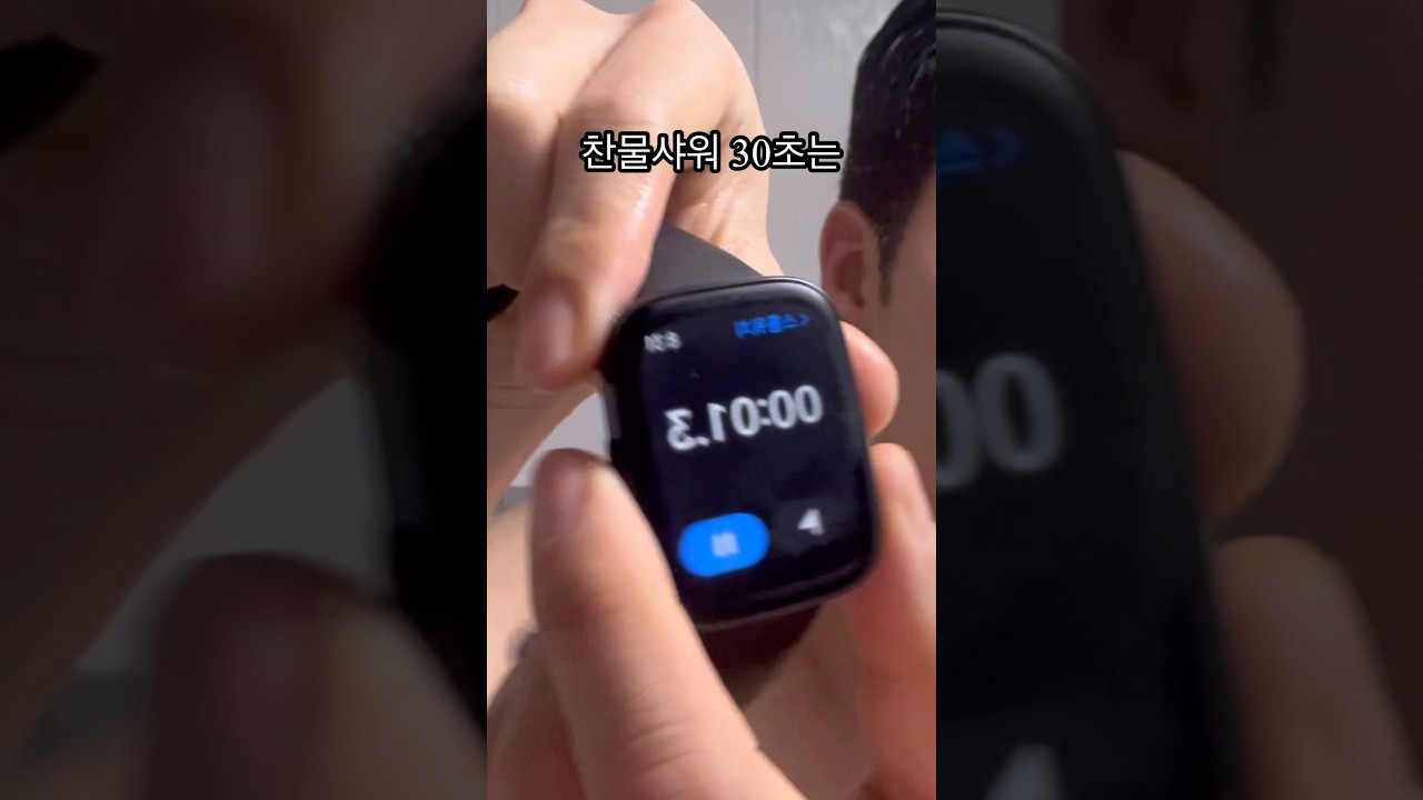 B / 찬물 샤워 30초를 하면 나타는 효과는?찬물샤워 7일차찬물 샤워 30초를 하면 나타는 효과는? 과연? 어떤 방법이 가장 좋은 찬물 샤워 방법일까? #찬물샤워 #도파민