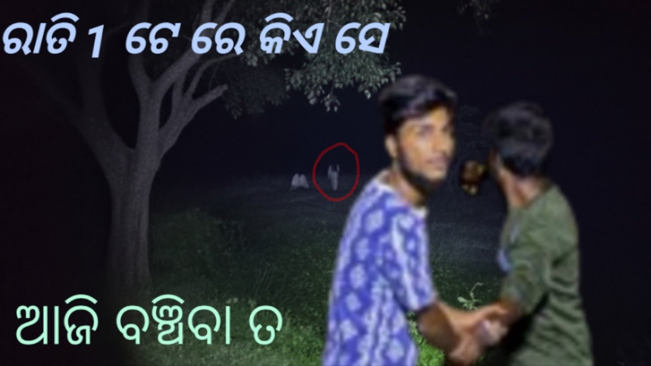 2 ଟା ରାତି ରେ ଚରା ଡାହାଣୀ ବୁଲୁଛି 😧 Part 1  || Jajpur Horror History 👻#17