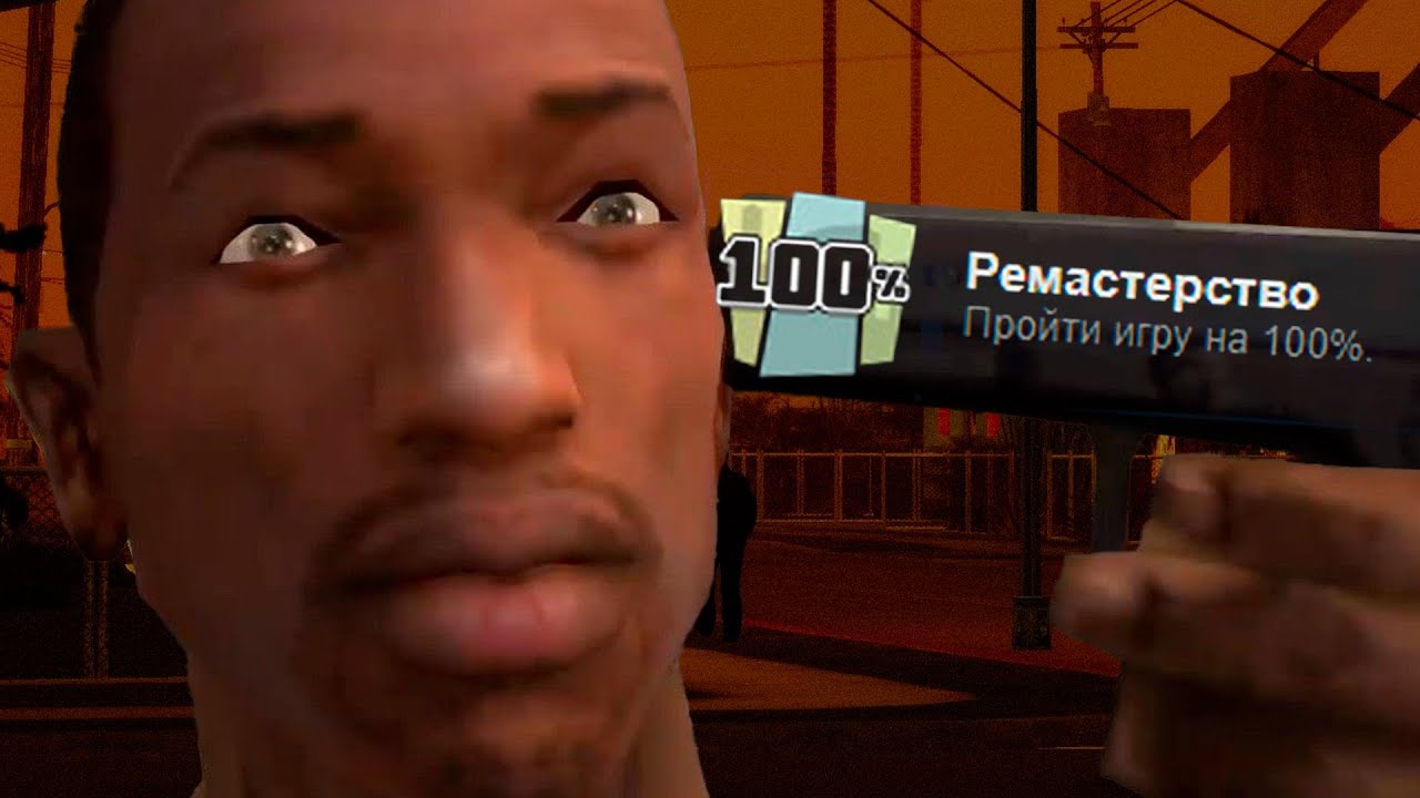 я ВПЕРВЫЕ прошел GTA: San Andreas на 100% достижений l о чем была гта сан андреас? l часть 1