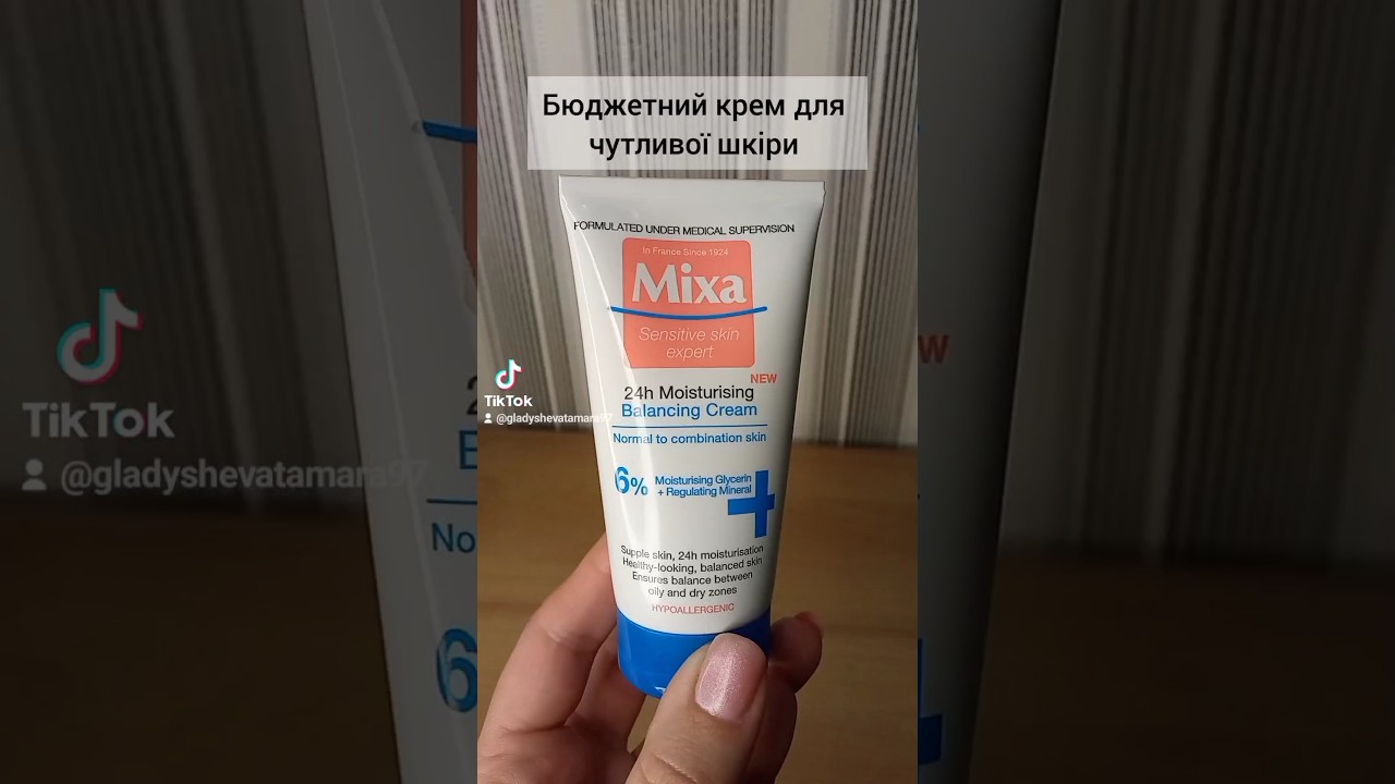 Крем, який ще куплю. #косметика #українськийютуб #доглядзаобличчям #mixa #кремдляобличчя