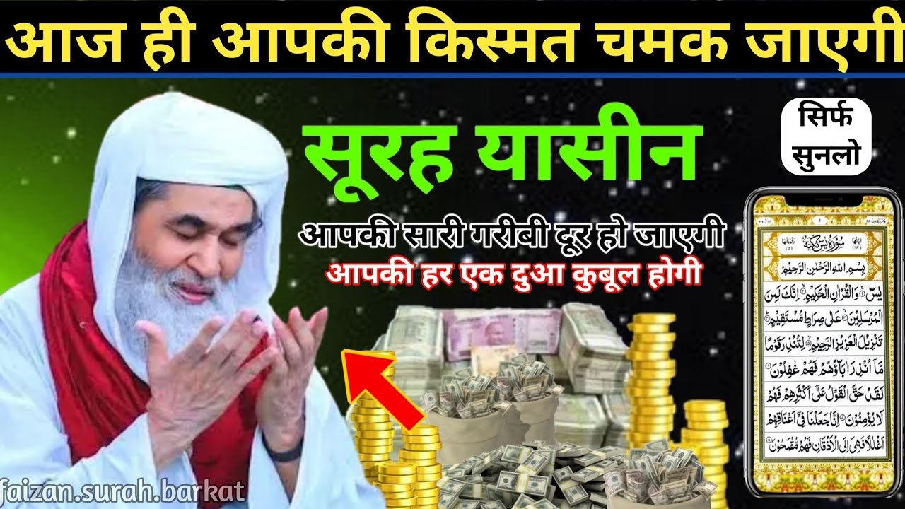 Surah Yaseen Sunne Aur Padhne Ke Fayede | सूरह यासीन सिर्फ एक बार हर मुसलमान को सुन्ना ज़रूरी है | 