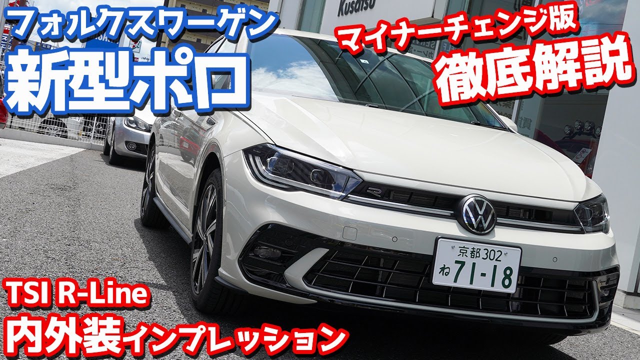 【マイナーチェンジ】フォルクスワーゲン新型ポロ内外装紹介！ぶっちゃけ不満もあるけどRライン買って正解！【Volkswagen New POLO TSI R-Line】
