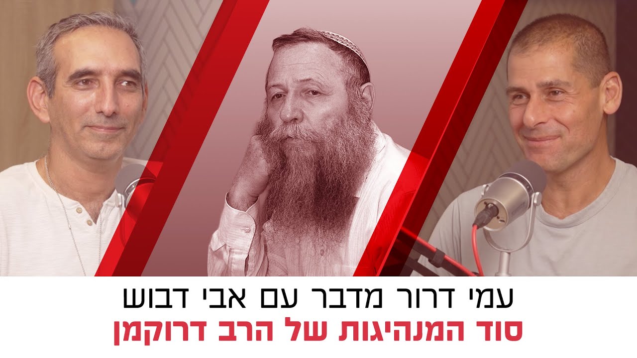 סוד המנהיגות של הרב דרוקמן | עמי דרור בשיחה עם אבי דבוש