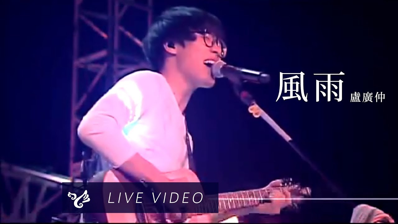 盧廣仲 Crowd Lu【風雨】Official Live Video Good Morning & Good Evening 小巨蛋演唱會