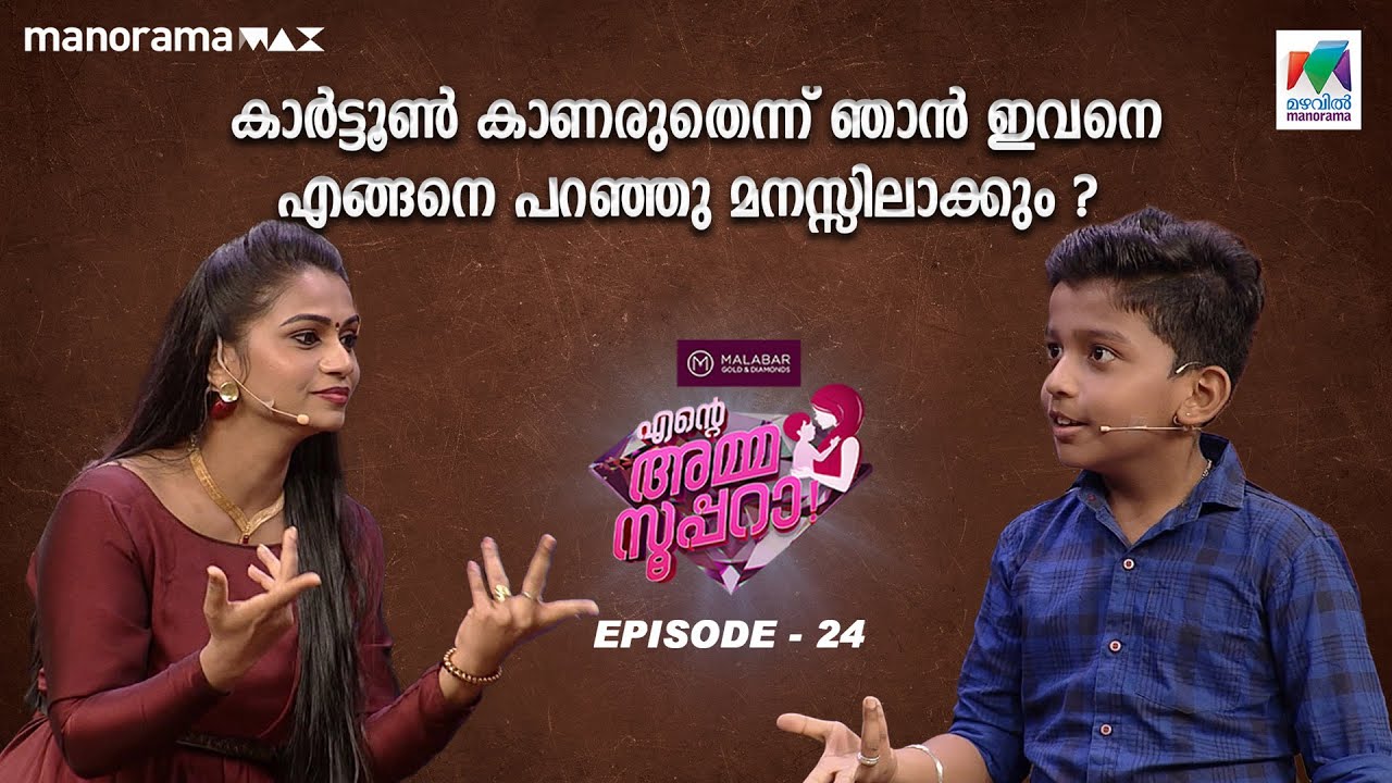 #enteammasupera  Ep 24  | കാർട്ടൂൺ കാണരുതെന്ന് ഞാൻ ഇവനെ എങ്ങനെ പറഞ്ഞു മനസ്സിലാക്കും 😁