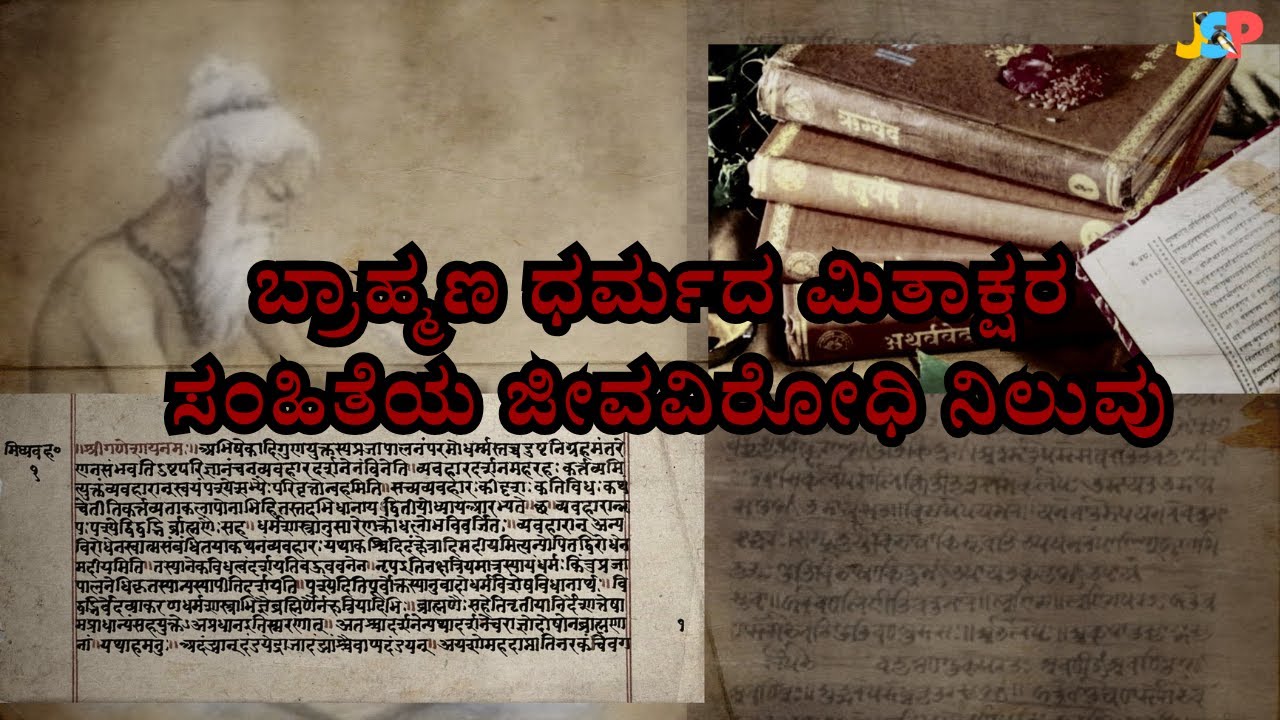 ಬ್ರಾಹ್ಮಣ ಧರ್ಮದ ಮಿತಾಕ್ಷರ ಸಂಹಿತೆಯ ಜೀವವಿರೋಧಿ ನಿಲುವು | ಡಾ. ಜೆ. ಎಸ್. ಪಾಟೀಲ