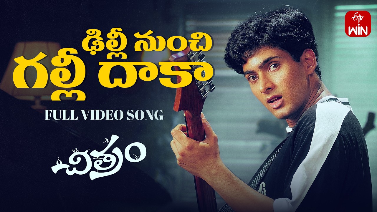 Delhi Nunchi Galli Dhaka Full Video Song | Chitram | Uday Kiran, Reema Sen | ETVWIN