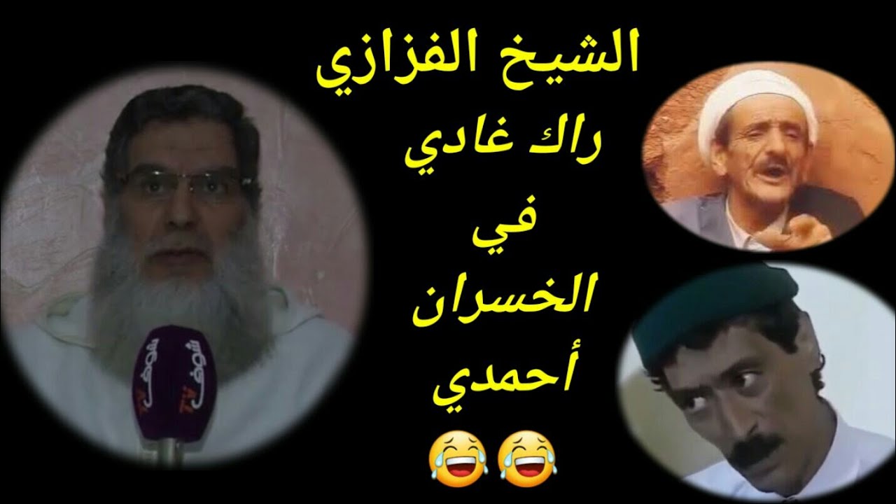 الشيخ الفيزازي يكشف علاقته بحنان زعبول تضسا تشلحيت راك غادي في الخسران أحمدي 😂😂 (شاهد الفيديو )