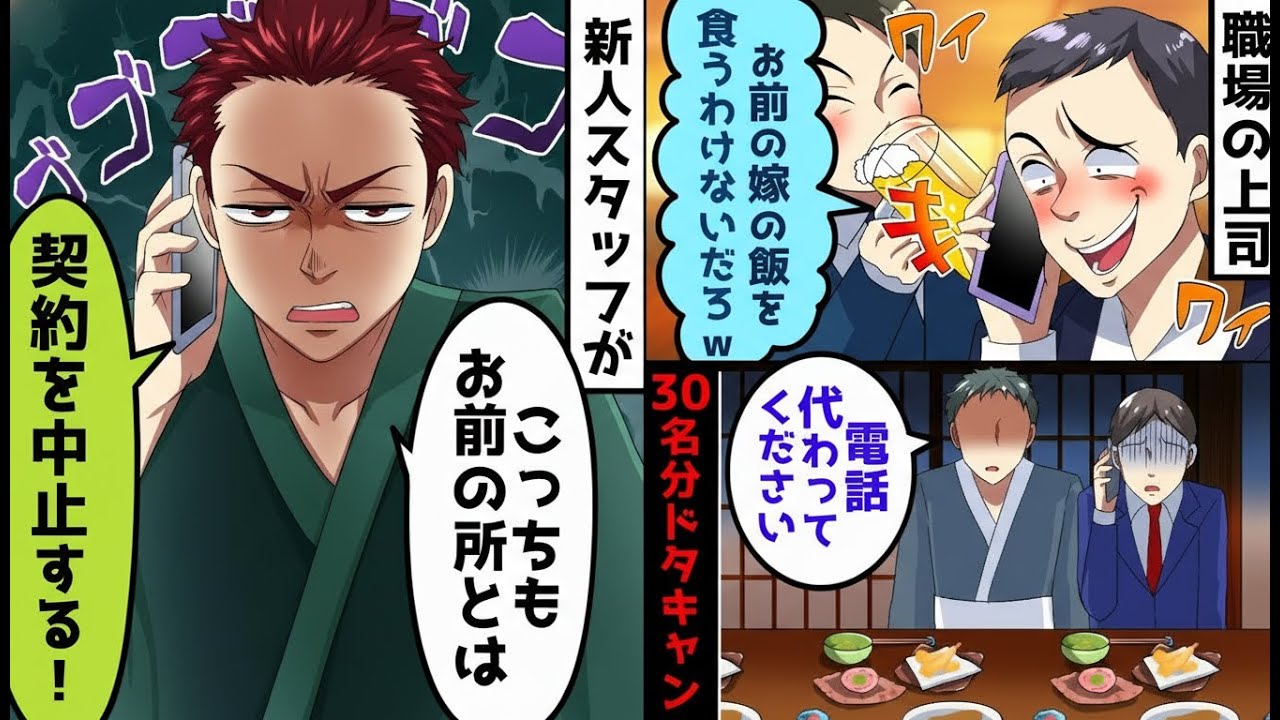 妻が念願の高級料亭を開業した直後、職場の上司が30名分の予約をドタキャン「俺は社長の息子だ、逆らえばクビだぞ？」――すると温厚だった新人スタッフが激怒し「その契約は中止します」上司「え？」結果…