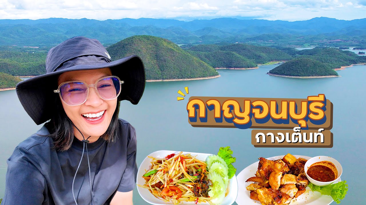 น้ําตกเอราวัณ กางเต็นท์กาญ วิวสวยมาก! Day3 | กางเต็นท์ 6จังหวัด 8คืน