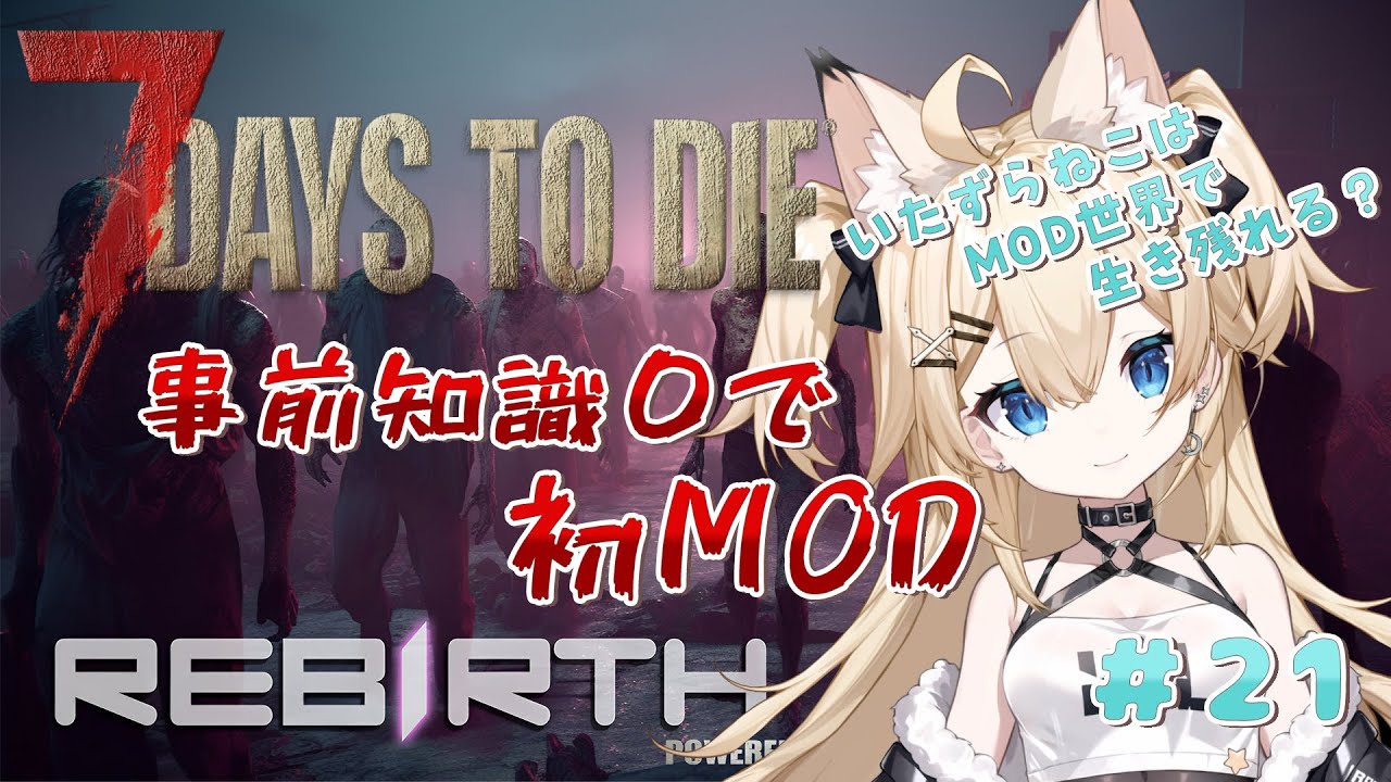 【7Days to Die Rebirth】Rebirthの世界でいたずら猫が下剋上？ #21 【雪月みう/新人Vtuber/みうライブ】
