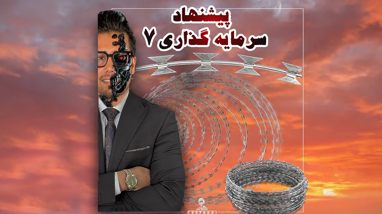 پیشنهاد سرمایه گذاری | امین چراغی فر | تولید سیم خاردار تبری | پارت۷