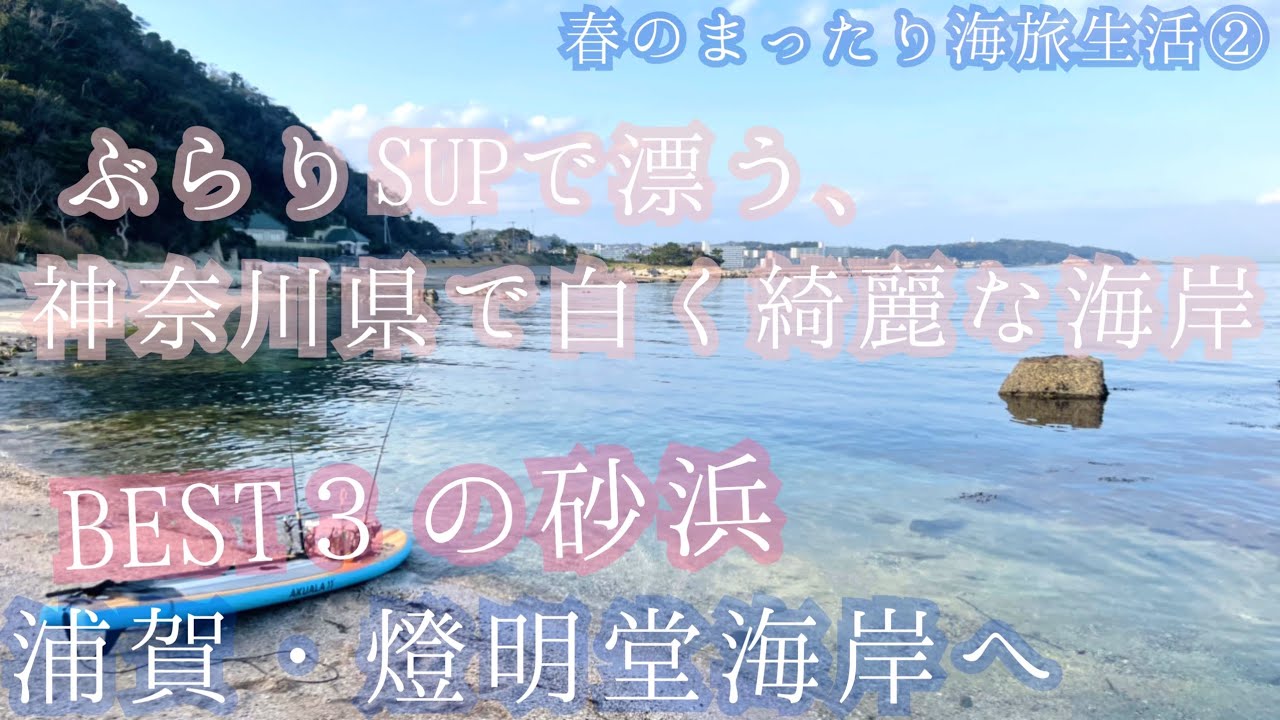 神奈川県で白く綺麗な海岸BEST３の砂浜、浦賀・燈明堂へ　ぶらりSUPで漂う【春のまったり海旅生活③】2021年