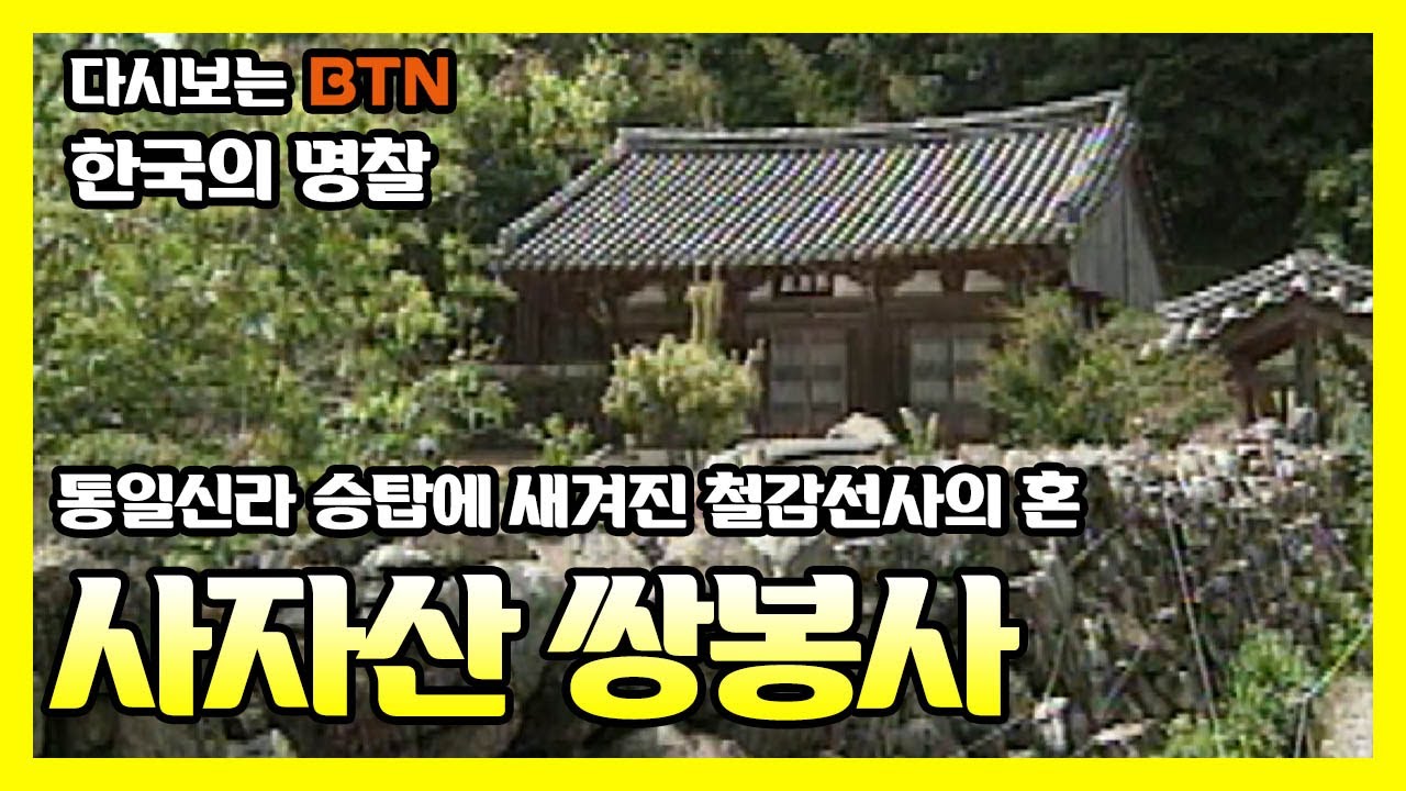 통일신라 승탑에 새겨진 철감선사의 혼, 사자산 쌍봉사 [한국의 명찰]