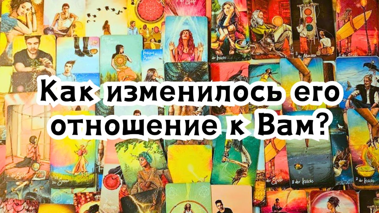 Как изменилось его отношение к Вам?😯