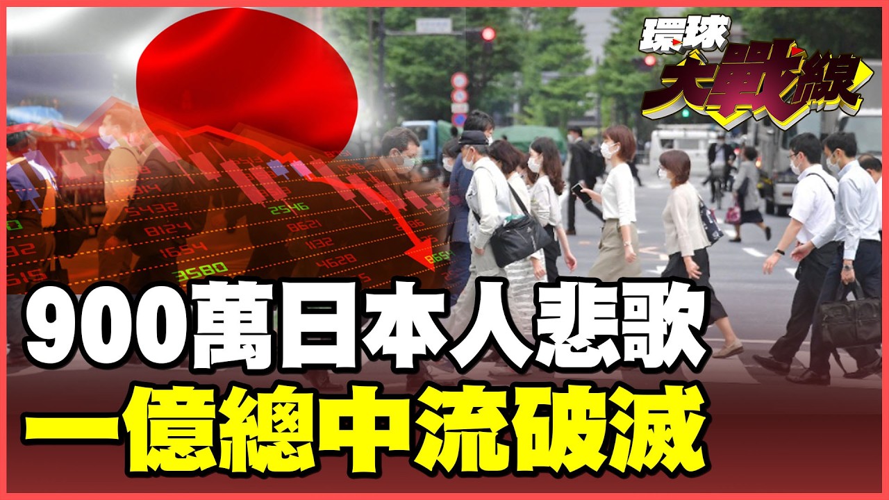 900萬日本人跌入社會底層！「一億總中流」神話破滅！只求吃飽.不敢生病 資本主義社會「貧窮世襲」悲歌！【#環球大戰線】20260204-P3 葉思敏 聶建中 苑舉正 彭華幹
