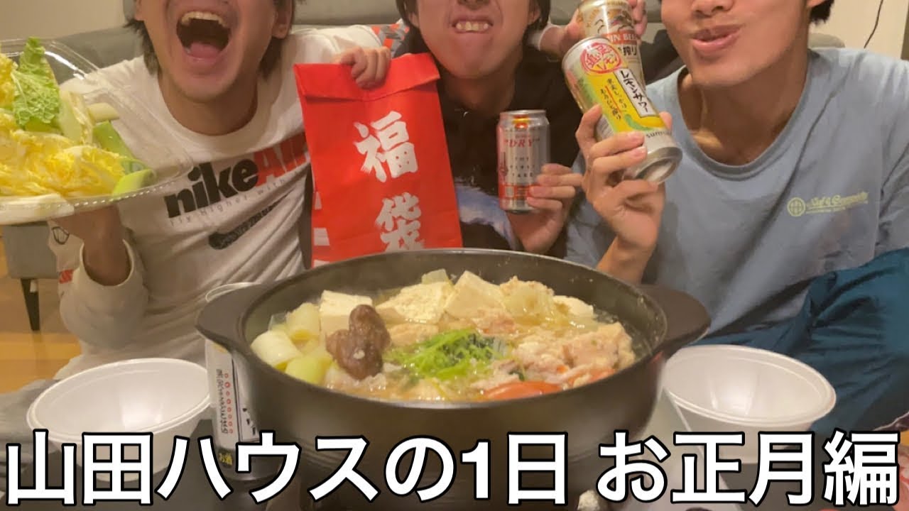 【旧実写】メンバー全員で鍋パーティして初日の出や福袋買って正月気分を味わおうとしたが最悪の年の始まりになった