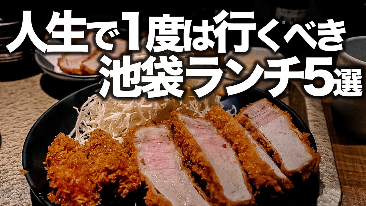 人生で1度は行くべき池袋ランチ5選