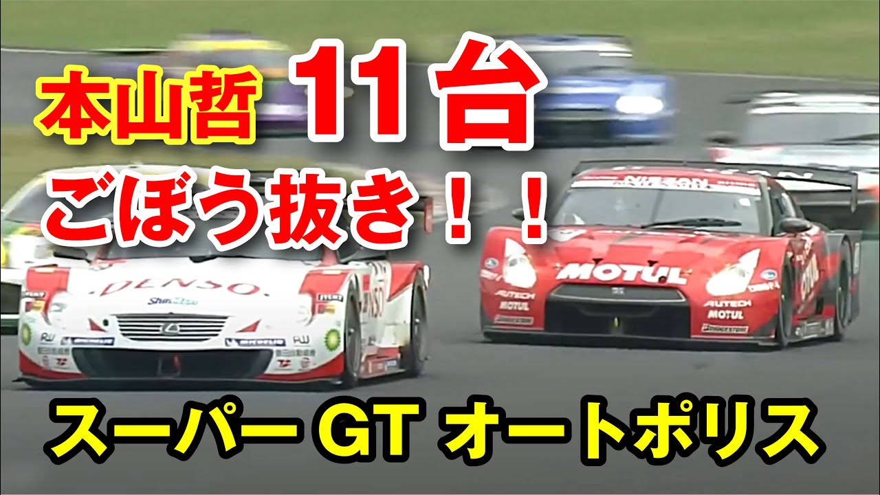 帝王 本山哲 脅威の11台ごぼう抜き!!  スーパーGT オートポリス【SUPER GT】