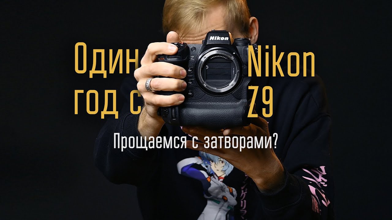Nikon Z9 обзор после года использования / Отдел кадров
