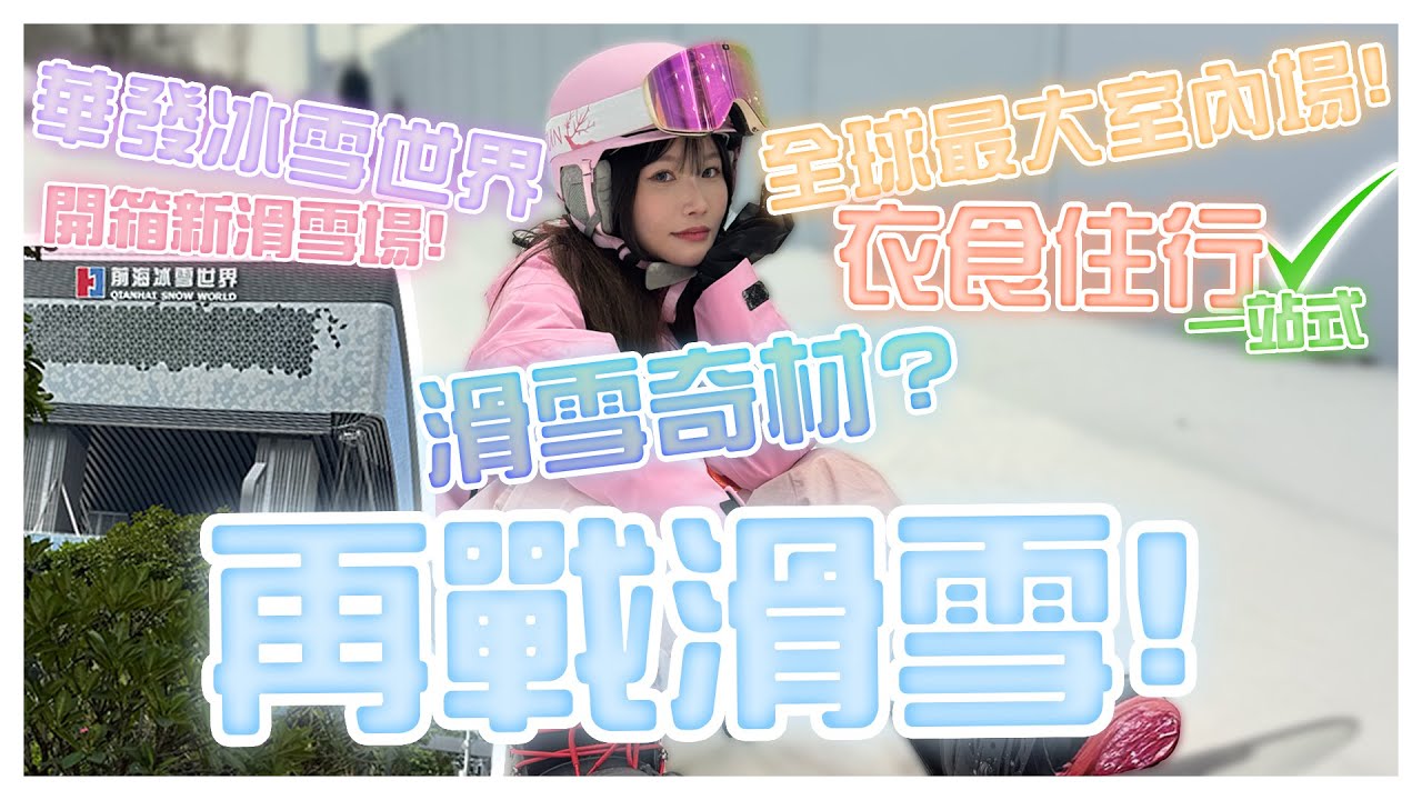 開箱全球最大型室內滑雪場🏂✨華發冰雪世界值得大家去嗎⁉️